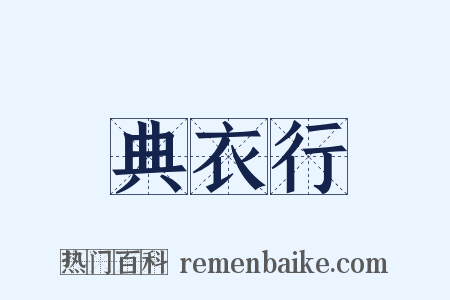 典衣行是什么意思的图片